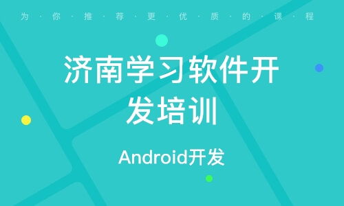 濟(jì)南軟件開(kāi)發(fā)培訓(xùn) 如何選擇優(yōu)質(zhì)培訓(xùn)機(jī)構(gòu)及其排名分析