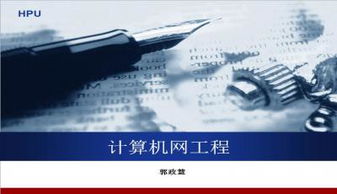 計(jì)算機(jī)網(wǎng)絡(luò)工程PPT模板下載指南與精選推薦